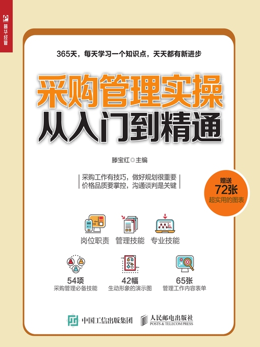 Title details for 采购管理实操从入门到精通 by 滕宝红主编 - Available